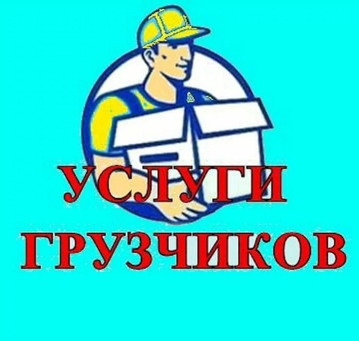 Опытные Грузчики