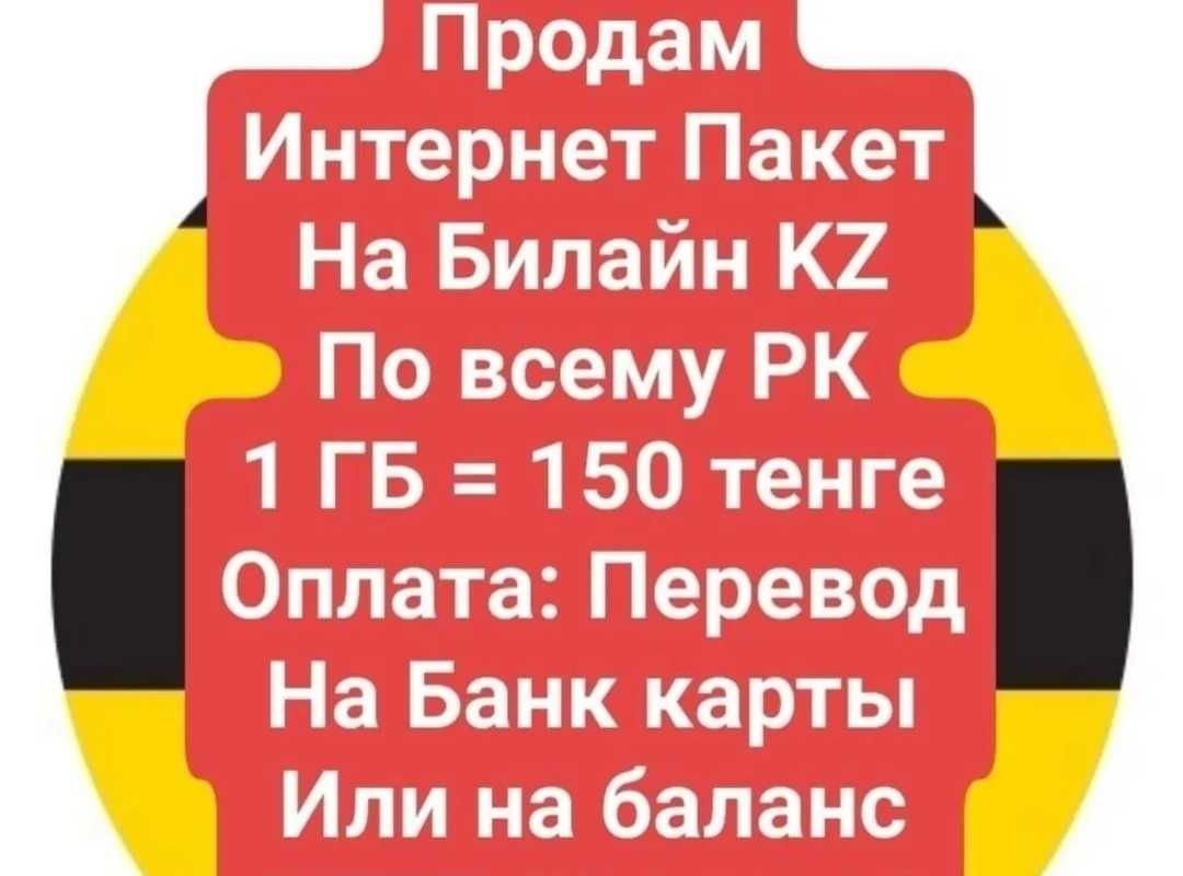 === КОЛИЧЕСТВО ТРАФИКА ОГРАНИЧЕНО ===

Переведу интернет трафик Билайн