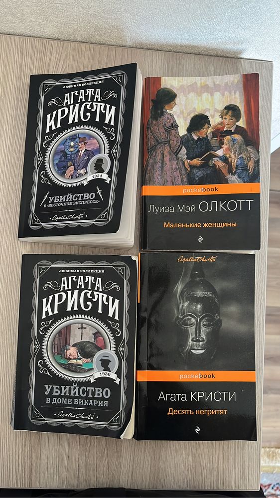 Книги Агаты Кристи и Луизы Мэй Олкотт