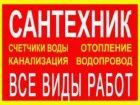 Ремонт-Замена-Установка-Чистка засоров+Услуги сантехника круглосуточно