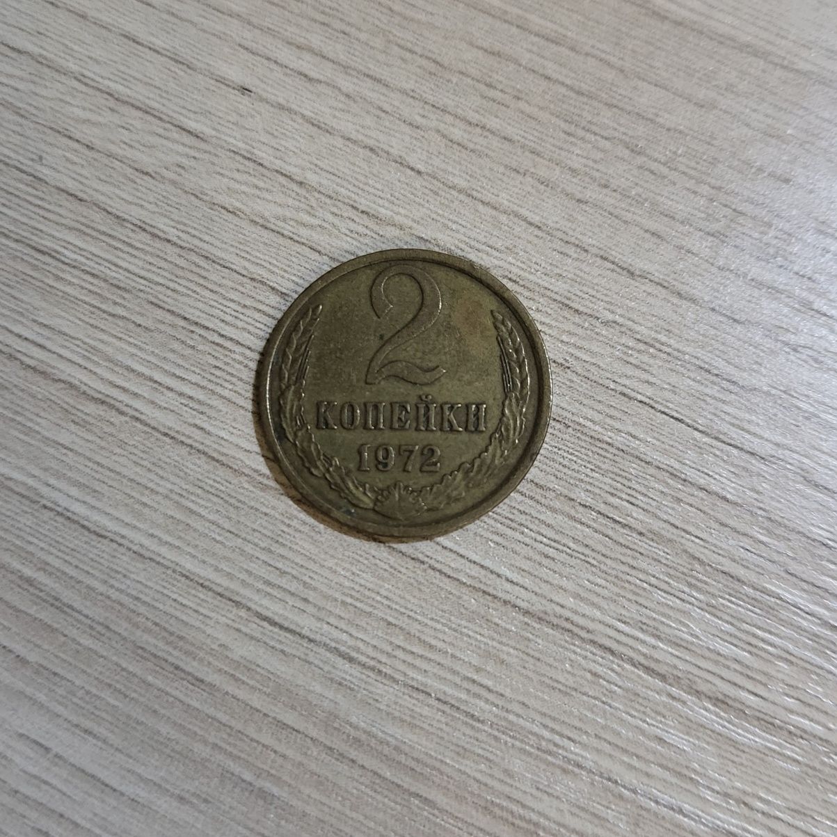 Монета 2 копейки ссср