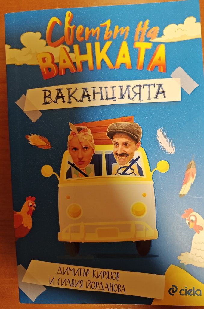 Книга Съветът на Ванката Ваканцията