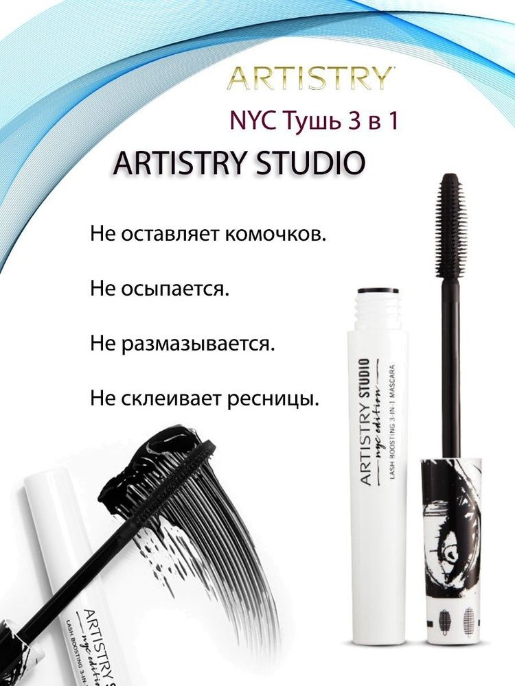Artistry™
Тушь 3 в 1