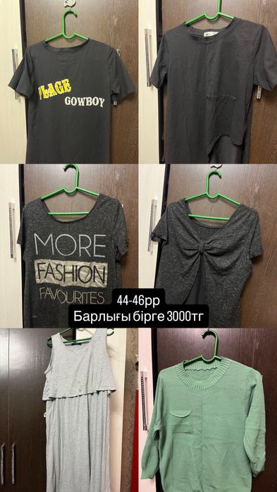Бу киімдер сатылады,қызықтырса ватсапқа жазамыз.