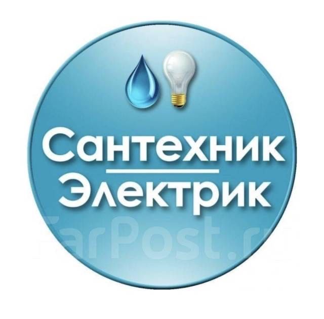 Сантехник/Электрик