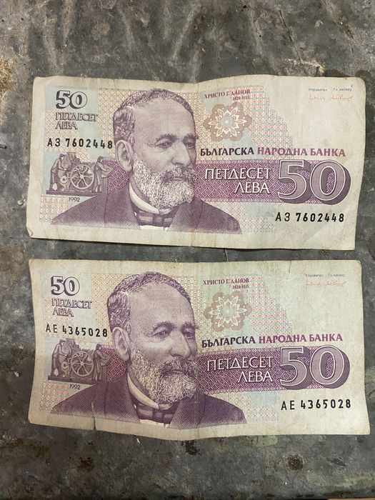 2 бр банкноти от 50 лв. 1992 г.