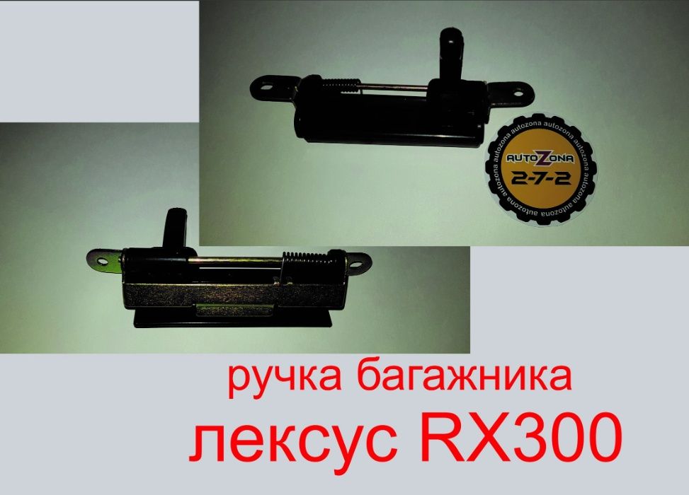 ручка багажника Lexus RX300