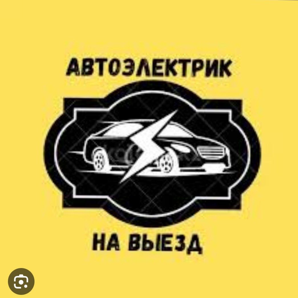 Автоэлектрик на выезд