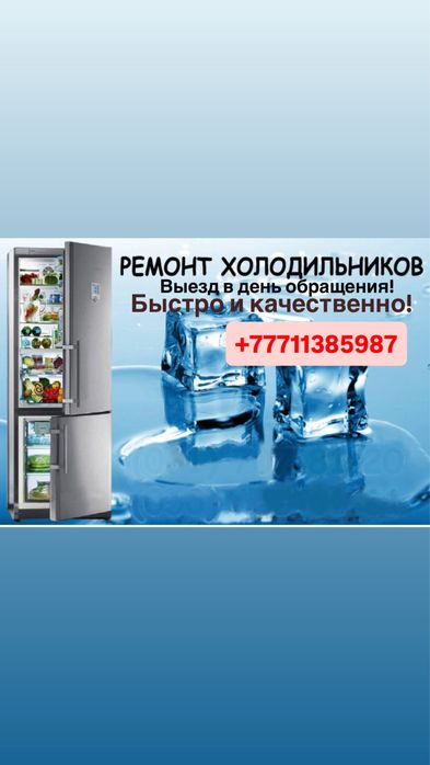 Ремонт холодильников и морозильных камер!