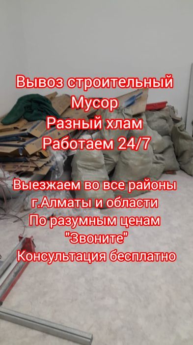 Вывоз строительного мусора/старой мебели/ветки/разный хлам.