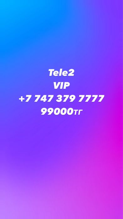 Вип номер, симкарта Теле2
