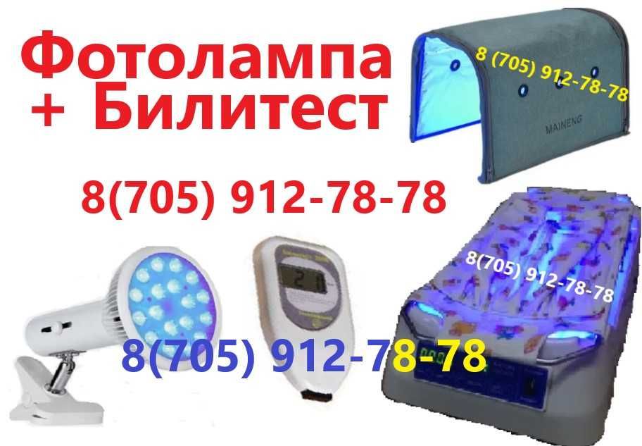фотолампа от желтушки. Делаем замер билирубина, потом предлагаем лампу