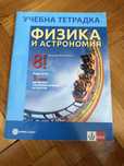 Учебна тетрадка за 8 клас по физика