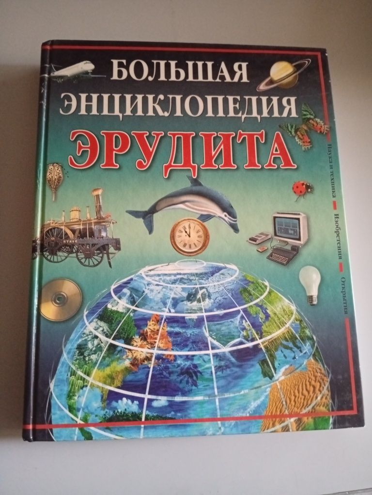 Бол.ьшая энциклопедия Эрудита