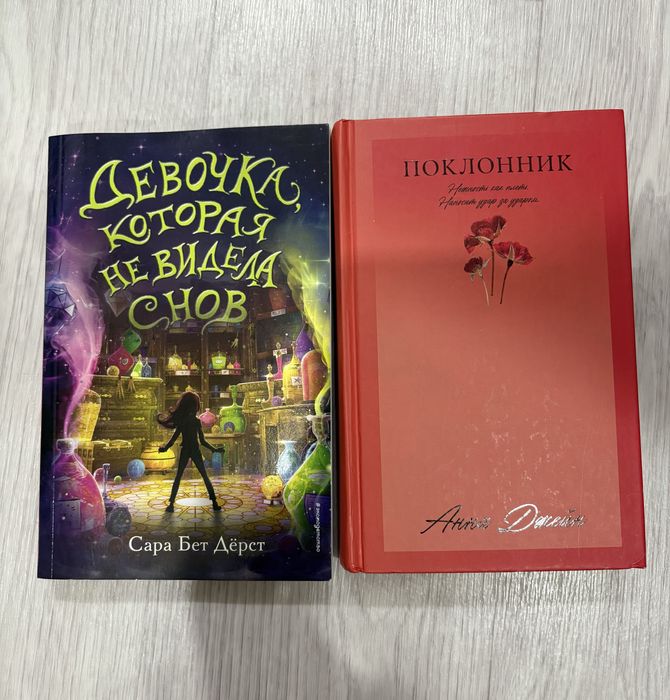 Книги. Поклонник и Девочка,котоая не видела снов