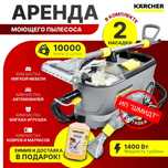 Аренда моющего пылесоса . Химчистка мебели ,авто , ковров