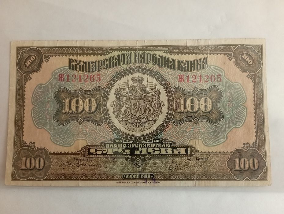 100 лева 1922 година