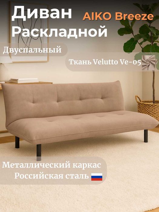 Диван раскладной AIKO Breeze | Yoyiladigan divan AIKO Breezy