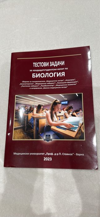 Чисто нов сборник по биология за кандидат-студенти МУ-Варна