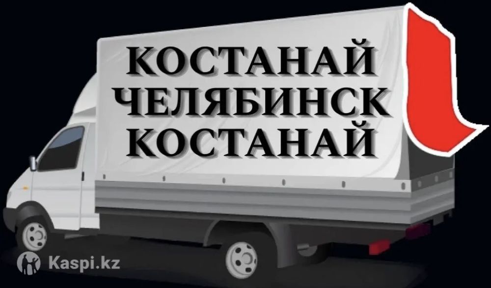 Грузоперевозки Костанай-Челябинск-Астана  Ежедневно.