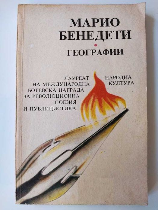 Географии,Благодаря за огъня- Марио Бенедети