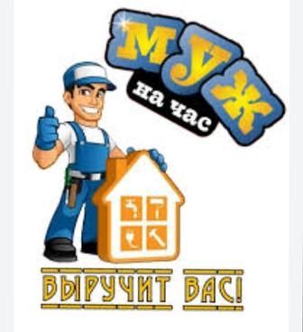 Мужчина на час выручит прямо сейчас