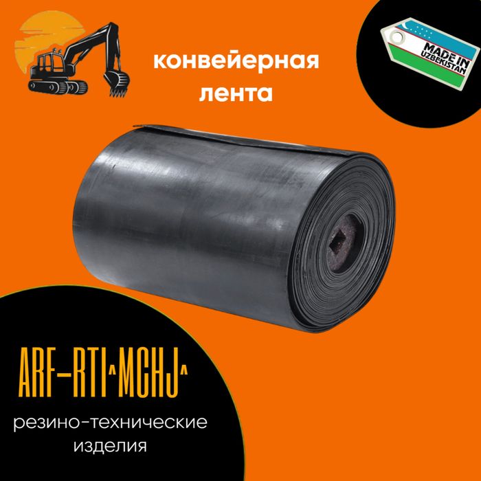 Конвейерная ( транспортёрная лента )