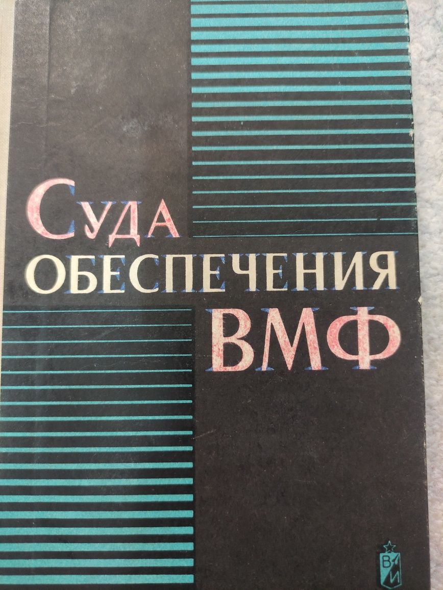 Книга. Суда обеспечения ВМФ