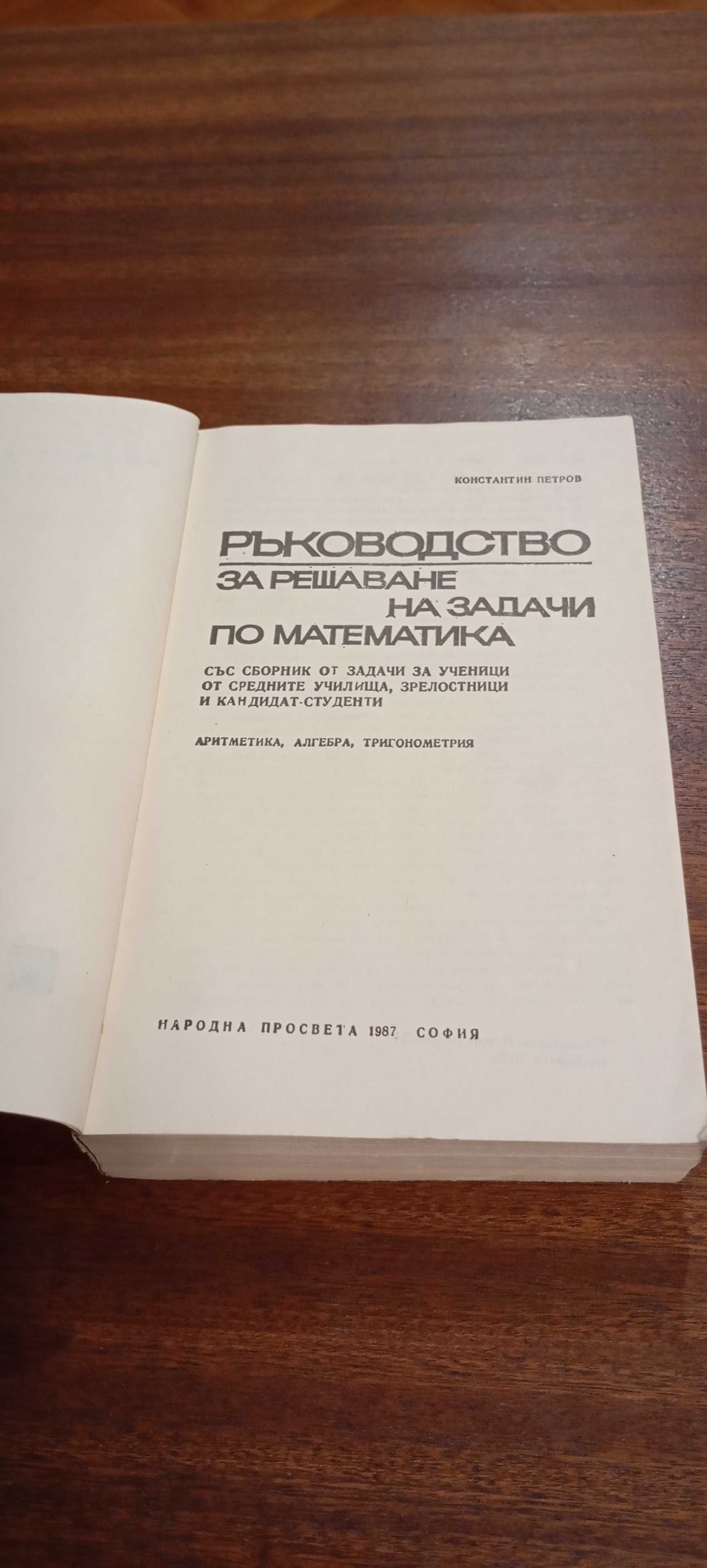 Ръководства за решаване на задачи по Математика