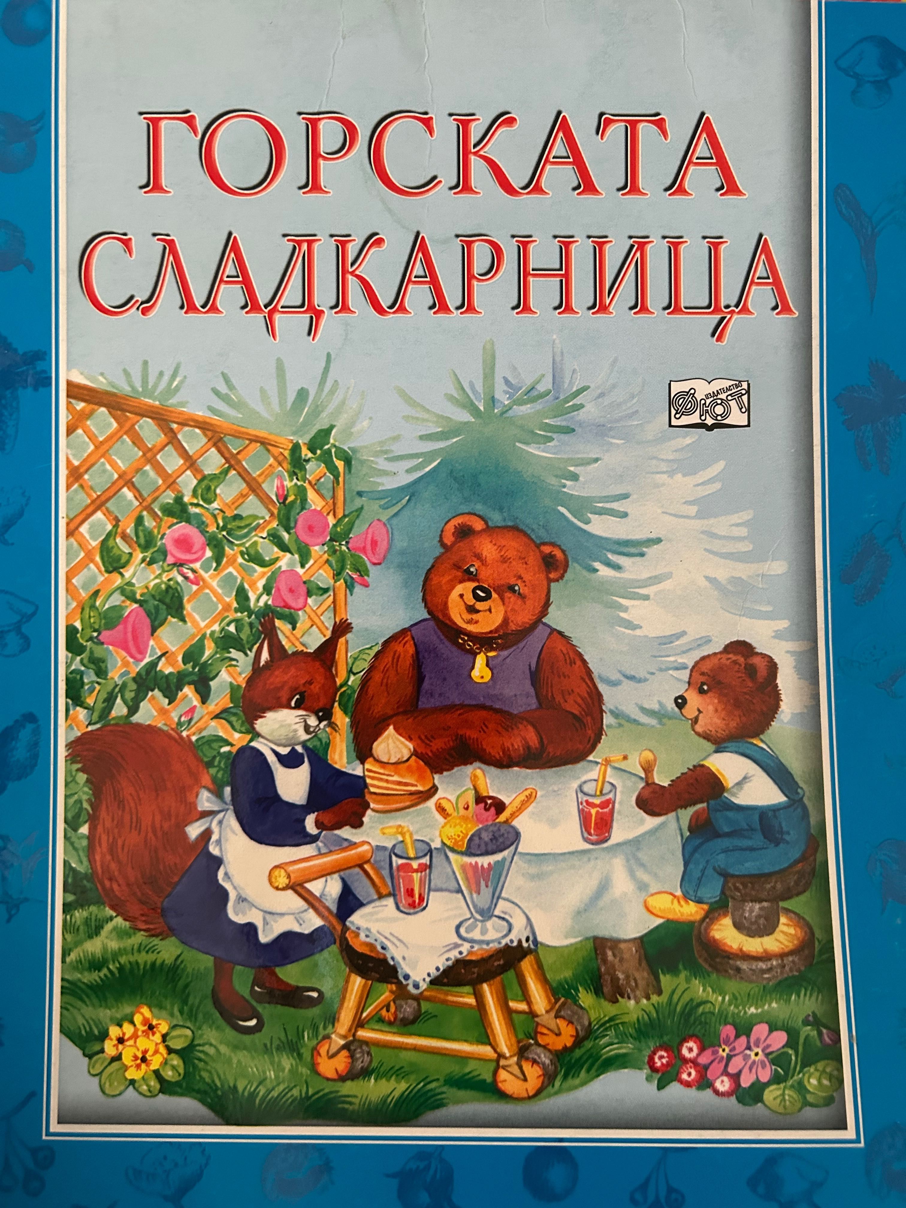 Във вълшебната гора изд. фют стари издания