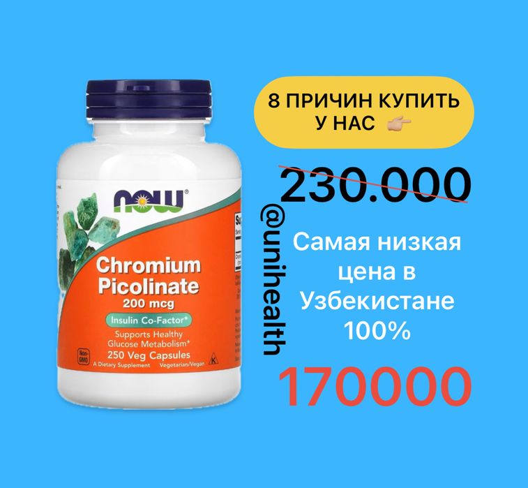 NOW Foods, пиколинат хрома, 200 мкг, 250 вегетарианских капсул