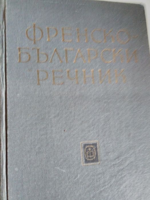 2 тома речници, Българо-френски и Френско-български.