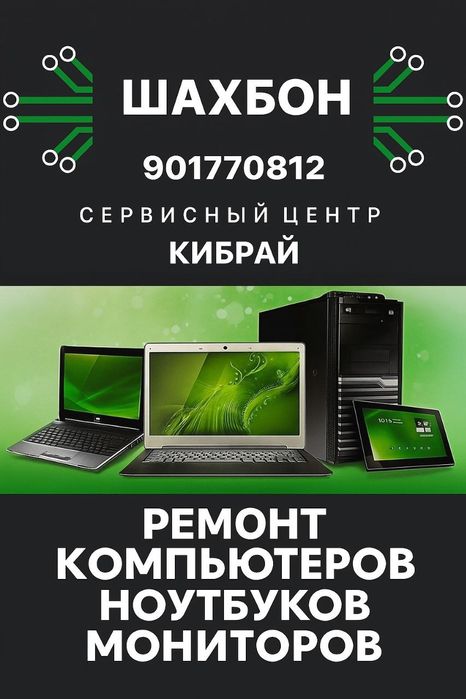 Ремонт компьютеров