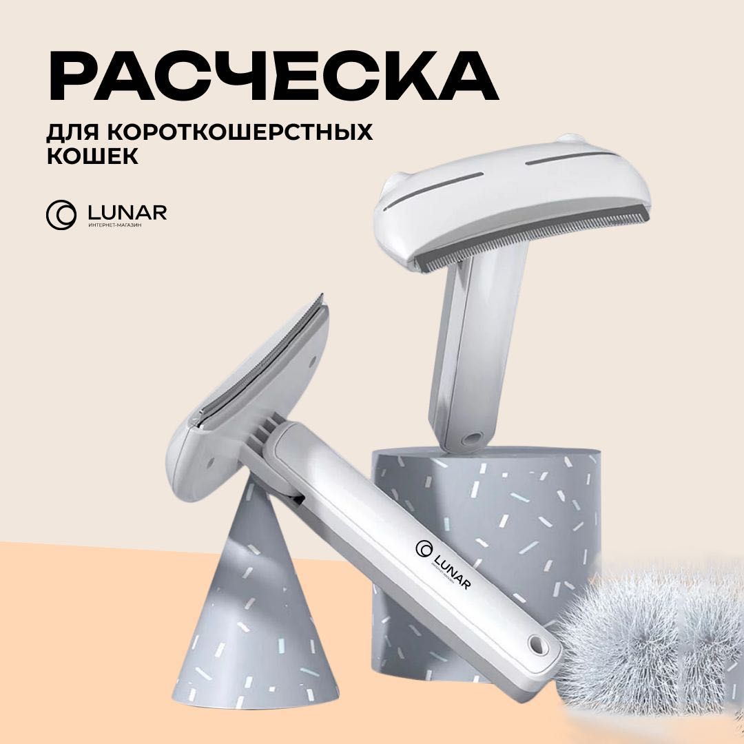 Расческа фурминатор / расческа для короткошерстных кошек