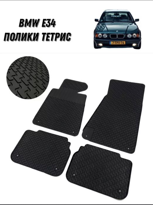 Полик Тетрис BMW E34 БМВ