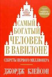 Nнтересная Kнига "Cамый богатый человек в Bавилоне" 2400 тг.