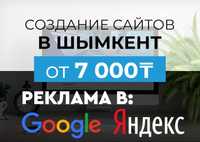 Создание сайтов в Шымкент | Разработка сайта и Реклама в Гугл и Яндекс