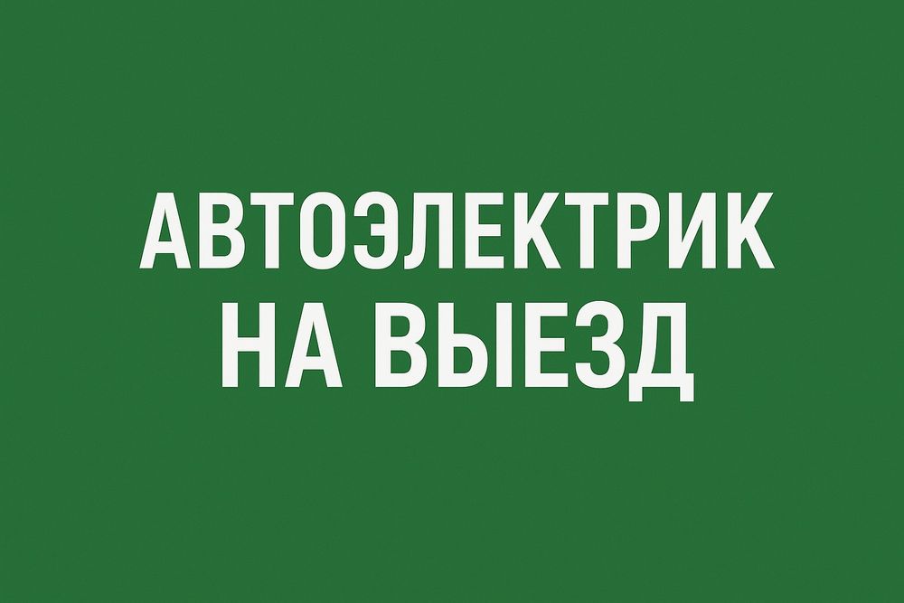 Автоэлектрик со стажем