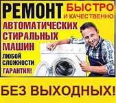 Ремонт стиральных посудомоечных машин автомат в Семей выезд
