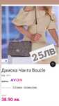 Нова дамска чанта  букле от Avon