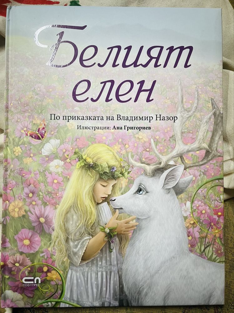Белият елен нова Ана Григориев