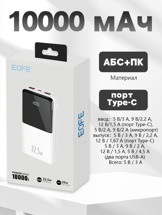 Новый Power Bank EOFE 10000 mAh 22.5W Быстрая зарядка