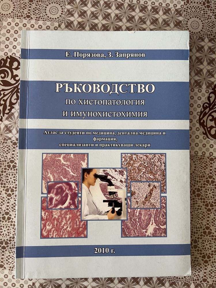 Ръководство по Патоанатомия-Обща патология