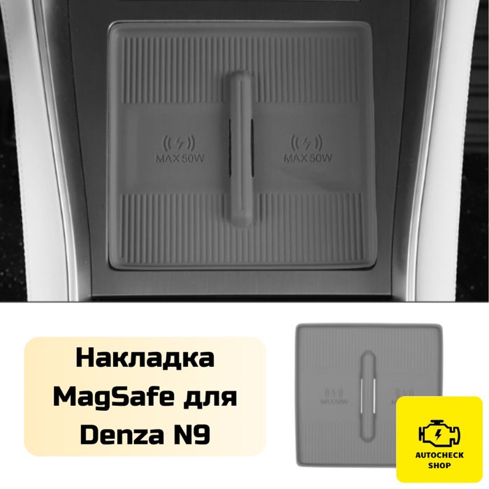 Накладка MagSafe для Denza N9 от «Autocheck.Shop»