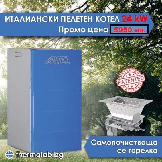 Италиански самопочистващ се пелетен котел Artel Caldaia Compact 24