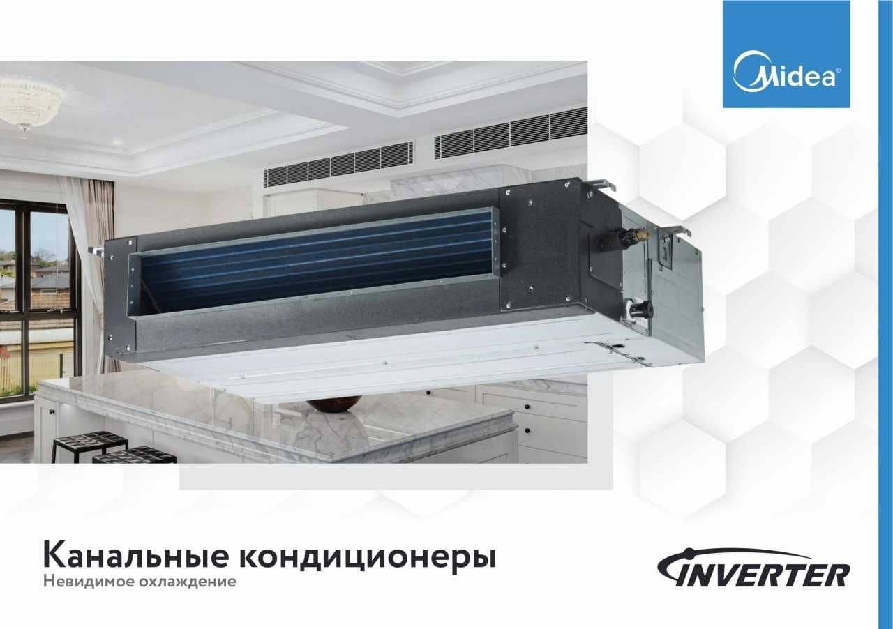 Канальный кондиционер Midea 12 000 BTU Invertor