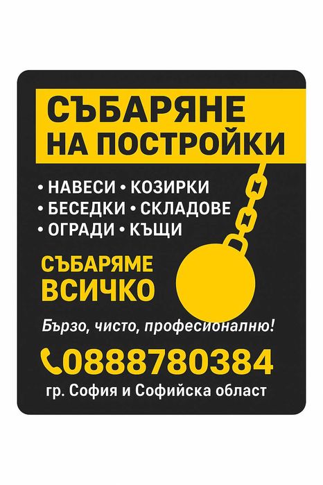 Събаряне на постройки, навеси, складове, огради и къщи