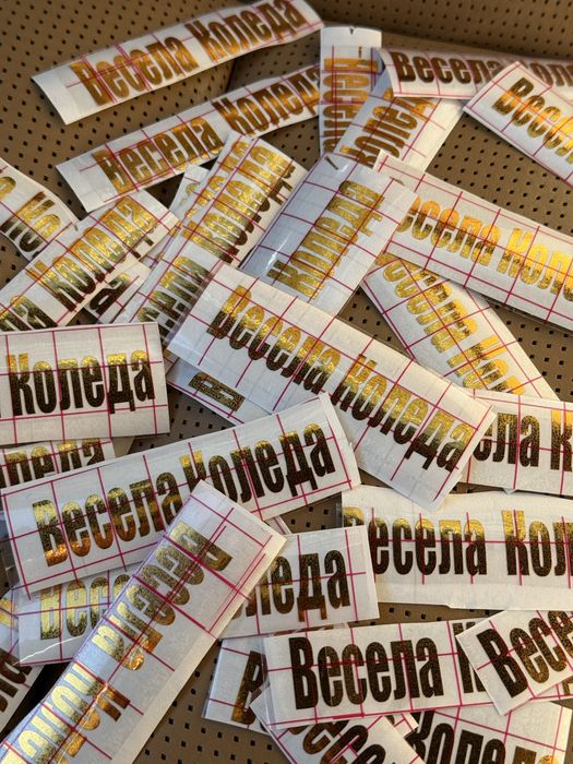 Надписи от самозалепващо фолио, стикери за украса, персонализиране