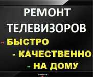 Ремонт телевизоров, фотоаппаратов, камер