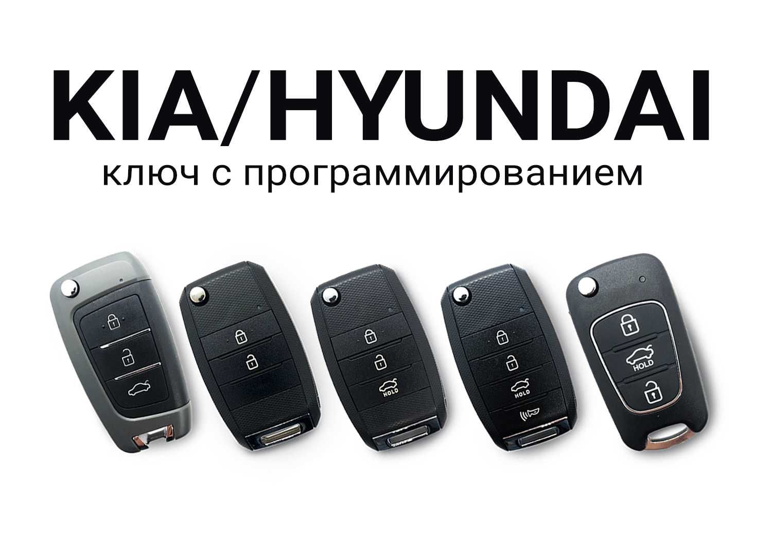 Ключи для Hyundai и Kia: оригиналы, дубликаты, чипы